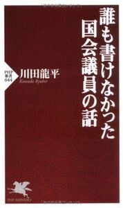 誰も書けなかった国会議員の話(PHP新書)/川田龍平■17068-40208-YSin