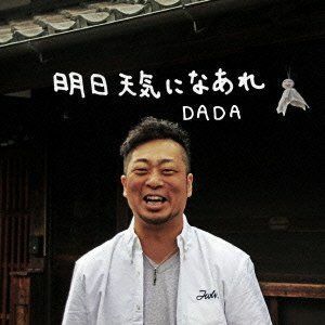 明日天気になあれ/DADA-ダダ/CD■17074-40190-YC02