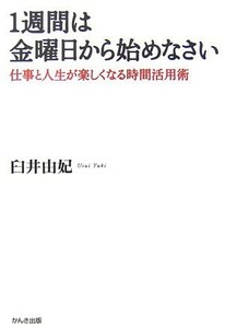 1週間は金曜日から始めなさい仕事と人生が楽しくなる時間活用術/臼井由妃■17086-40025-YY18