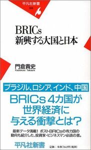 BRICs新興する大国と日本(平凡社新書)/ブリックス新興する大国と日本/門倉貴史■17068-40536-YSin