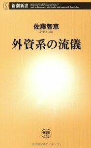 外資系の流儀(新潮新書)/佐藤智恵■17068-40552-YSin