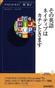 その英語、ネイティブはカチンときます(青春新書)/デイビッドセイン,岡悦子■18106-40119-YSin