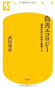 偽善エコロジー―環境生活が地球を破壊する(幻冬舎新書)/武田邦彦■17068-40553-YSin