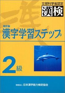 2級漢字学習ステップ/日本漢字能力検定協会■17068-40934-YY26