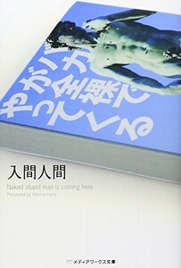 バカが全裸でやってくる(メディアワークス文庫)/入間人間■17121-40029-YBun