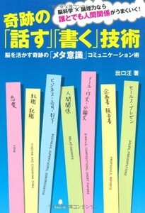 奇跡の話す書く技術～脳を活かす奇跡のメタ意識コミュニケーション術/出口汪■18116-40188-YY08