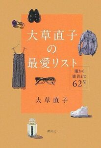 大草直子の最愛リスト服から雑貨まで62品/大草直子■17078-40015-YY28