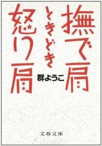 撫で肩ときどき怒り肩(文春文庫)/群ようこ■18096-40176-YBun