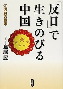 反日で生きのびる中国-江沢民の戦争/鳥居民■18116-40101-YY07