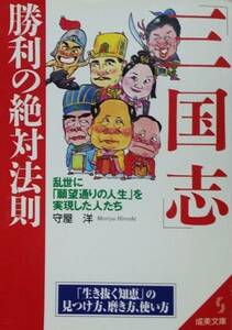 三国志勝利の絶対法則―乱世に願望通りの人生を実現した人たち(成美文庫)/守屋洋■17071-40009-YBun