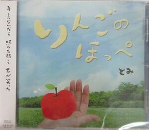 りんごのほっぺ/とみ/CD■17074-40351-YC02