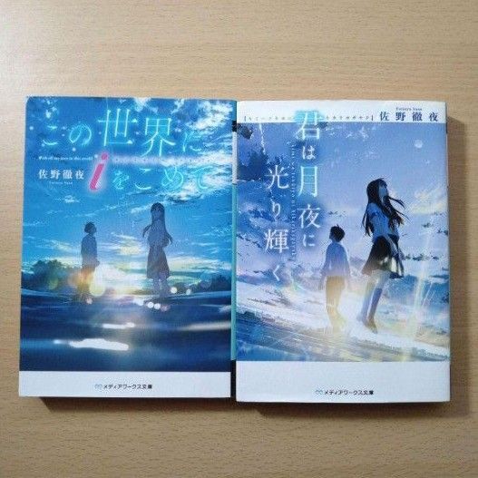 佐野徹夜 この世界にiをこめて 君は月夜に光り輝く まとめ売り