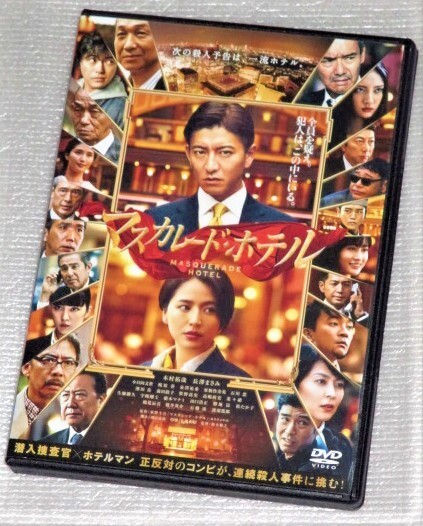 【即決DVD】マスカレードホテル 木村拓哉 長澤まさみ 小日向文世 生瀬勝久 菜々緒 松たか子 宇梶剛士 鶴見辰吾 石橋凌 渡部篤郎