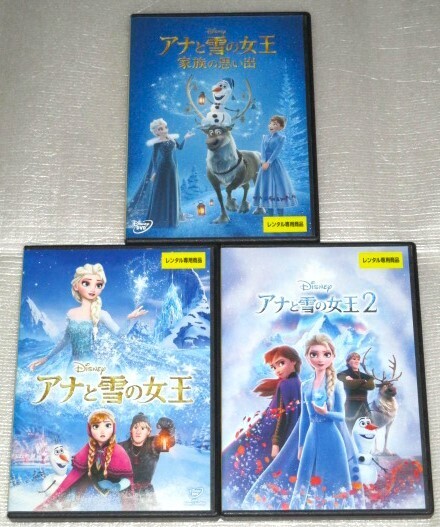 【即決DVD】アナと雪の女王&アナと雪の女王2&アナと雪の女王 家族の思い出 セット ディズニー