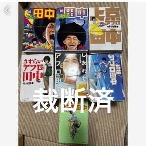 アフロ田中 全巻 裁断