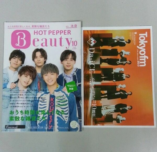 Da-iCホットペッパービューティー+Da-iCE 大野雄大【Tokyofm、東京fm】2024年9月号 フリーペーパー