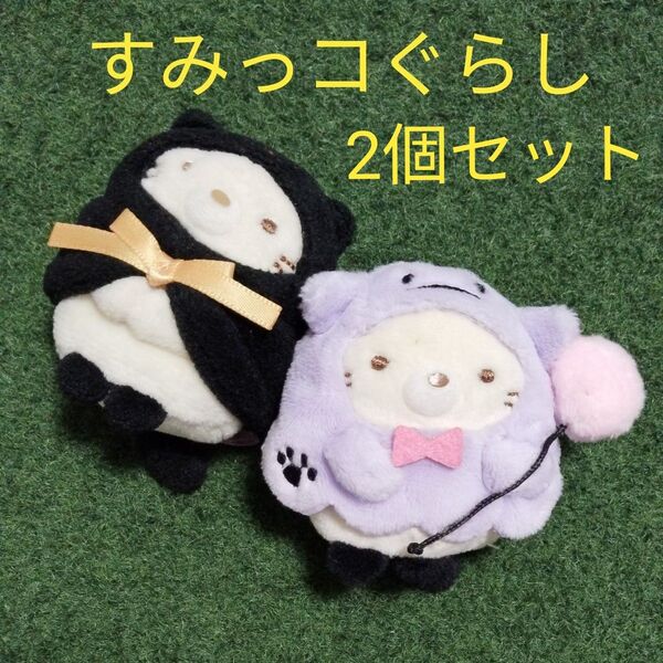 すみっコぐらし ねこ ハロウィン てのりぬいぐるみ 2個セット