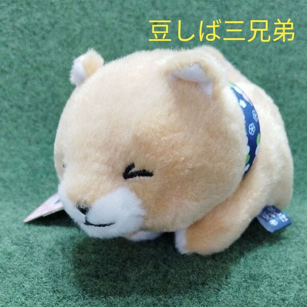 豆しば三兄弟 みんなで寝せそべり3 マスコット 未使用
