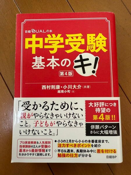 中学受験基本のキ 西村則康・小川大介:共著