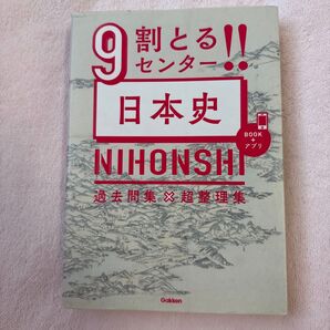 9割とる!!センター日本史過去問集×超整理集 日本史センター試験研究会/編