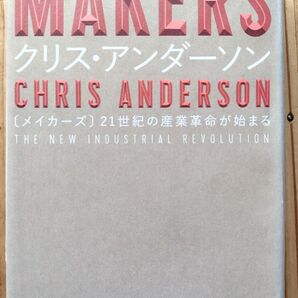 MAKERS 21世紀の産業革命が始まる クリス・アンダーソン