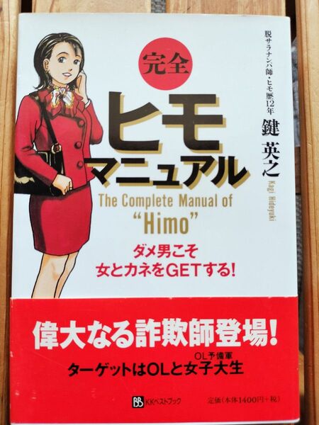 完全ヒモ・マニュアル ダメ男こそ女とカネをGETする! 鍵英之/著
