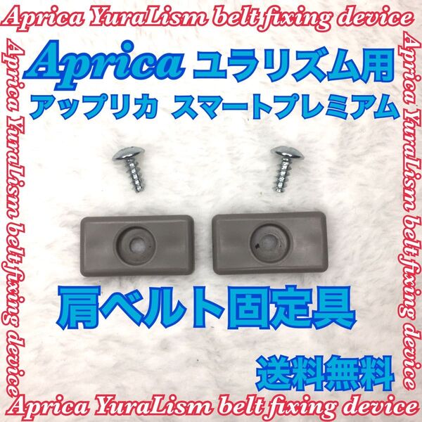 状態良好 Aprica アップリカ 肩ベルト 固定具 ユラリズム ハイローチェア