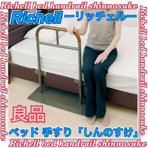 良品 Richell リッチェル ベッド用手すり しんすけST 介護 介助 看護