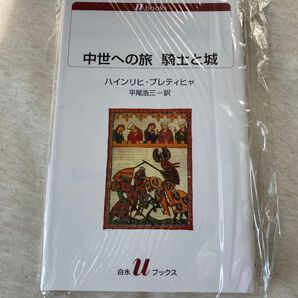 中世への旅騎士と城 (白水Uブックス 1111 歴史) ハインリヒ・プレティヒャ/著 平尾浩三/訳