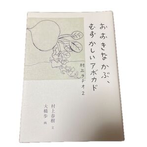 おおきなかぶ むずかしいアボカド 村上ラヂオ2 村上春樹 文 大橋歩 画