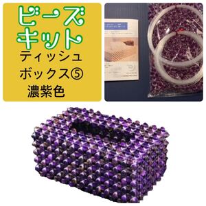 【ビーズキット】ティッシュボック(濃紫色)