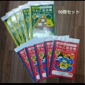 【未開封】うんこ自由帳 10冊セット