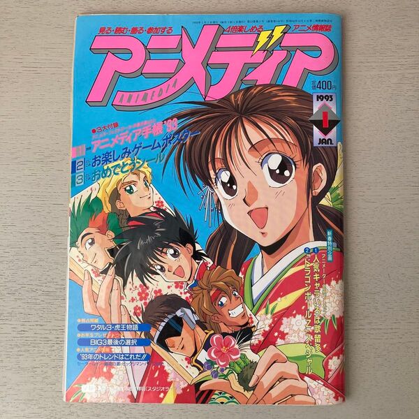 アニメディア 1993年1月号 とじこみ付録 お楽しみゲームポスター&おめでとうシール付き