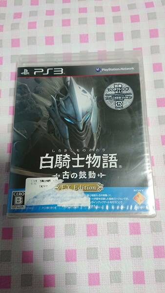 新品未開封　PS3ソフト　白騎士物語　古の鼓動　送料無料　シール痕有