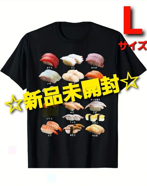 ~時限タイムセール~【新品未開封】お寿司 Tシャツ L ユニセックス ジョーク ブラック