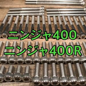 ステンレス製 ニンジャ400 ニンジャ400R EX400E ER400B 左右エンジンカバーボルト 合計26本