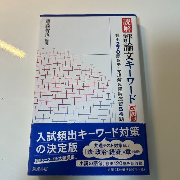 読解評論文キーワード 頻出270語&テーマ理解&読解演習54題 (改訂版) 斎藤哲也/編著