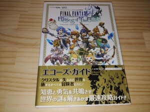 ★送料無料・攻略本★ファイナルファンタジー・クリスタルクロニクル エコーズ・オブ・タイム NDS Wii エコーズ・ガイド 初版 帯有り