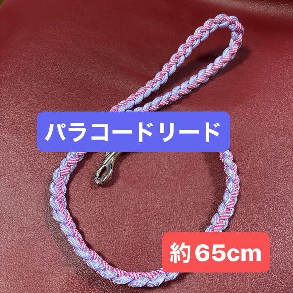 パラコードリード 紫と赤の犬用リード 約65cm