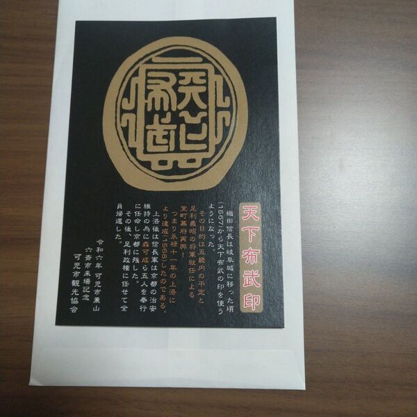 ぎふ・兼山町 六斎市 【天下布武印】御朱印