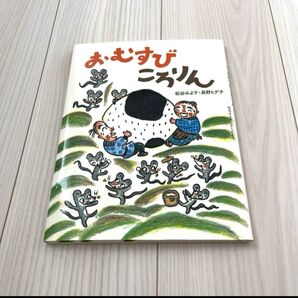 おむすびころりん 絵本
