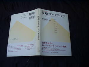 慶應大学 消費経済学体系2 流通.マ-ケティング 消費者起点の新マ-ケティングモデル 慶應大出版会2005年1刷 帯付良品 定価3200円199頁 送188