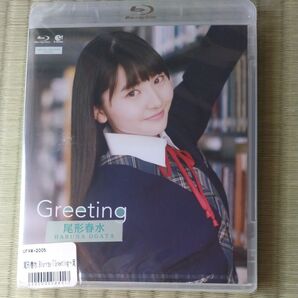 モーニング娘。尾形春水 Greeting Blu-ray 未開封未使用品