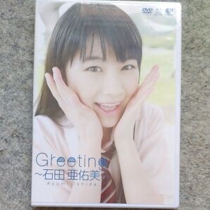 モーニング娘。石田亜佑美 Greeting DVD 未使用品