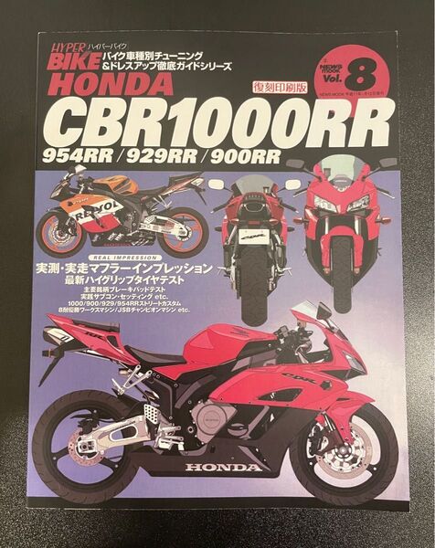 ハイパーバイク Vol8 CBR1000RR特集