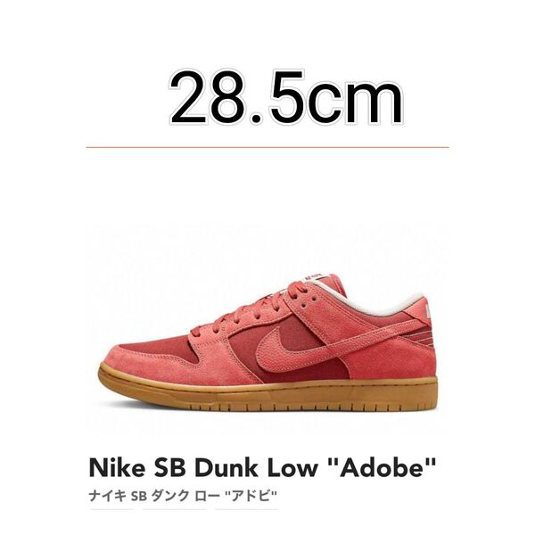 NIKE SB DUNK LOW PRO RPM アドビ 28.5cm ナイキ ADOBE