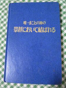 唯一まことの神の崇拝において結ばれる/1983/ものみの塔聖書冊子協会A