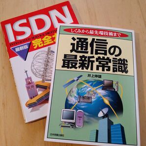 通信の最新常識 ISDN完全ガイド 2冊セット