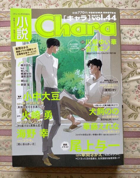 小説Chara vol.44 中小大豆 火崎勇 海野幸 尾上与一 小説キャラ