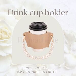 ドリンクホルダー カップホルダー ベージュ コーヒー カフェ フェイクレザー
